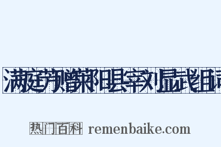 满庭芳赠莱阳县宰刘显武组词是什么意思的图片
